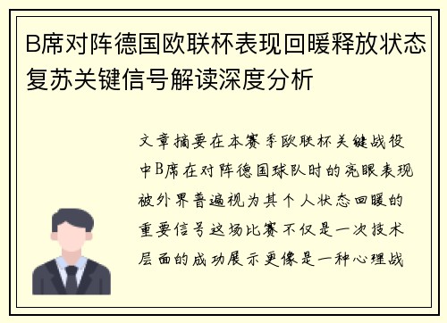B席对阵德国欧联杯表现回暖释放状态复苏关键信号解读深度分析