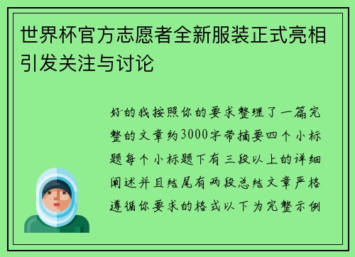 世界杯官方志愿者全新服装正式亮相引发关注与讨论