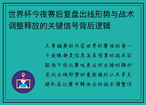 世界杯今夜赛后复盘出线形势与战术调整释放的关键信号背后逻辑