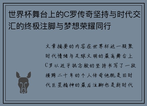 世界杯舞台上的C罗传奇坚持与时代交汇的终极注脚与梦想荣耀同行