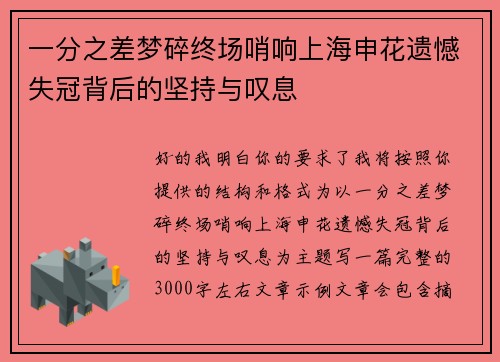 一分之差梦碎终场哨响上海申花遗憾失冠背后的坚持与叹息