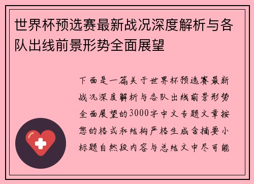 世界杯预选赛最新战况深度解析与各队出线前景形势全面展望