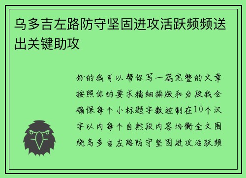 乌多吉左路防守坚固进攻活跃频频送出关键助攻