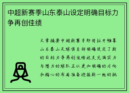中超新赛季山东泰山设定明确目标力争再创佳绩