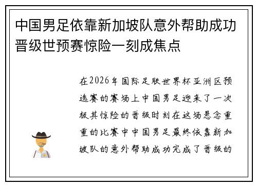 中国男足依靠新加坡队意外帮助成功晋级世预赛惊险一刻成焦点