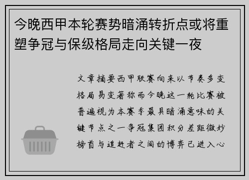 今晚西甲本轮赛势暗涌转折点或将重塑争冠与保级格局走向关键一夜
