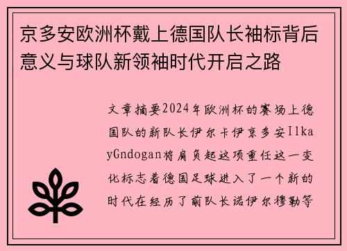 京多安欧洲杯戴上德国队长袖标背后意义与球队新领袖时代开启之路