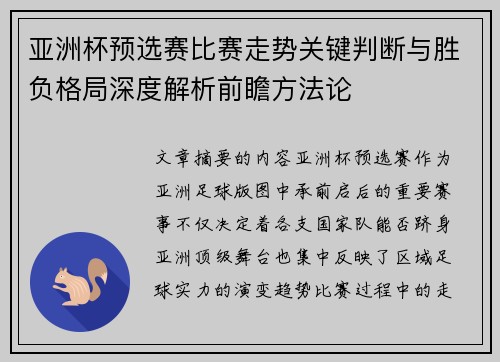 亚洲杯预选赛比赛走势关键判断与胜负格局深度解析前瞻方法论
