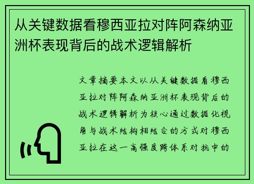 从关键数据看穆西亚拉对阵阿森纳亚洲杯表现背后的战术逻辑解析