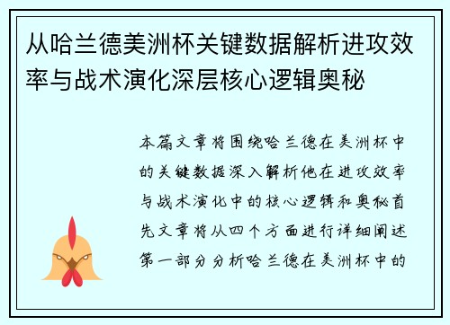 从哈兰德美洲杯关键数据解析进攻效率与战术演化深层核心逻辑奥秘