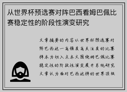 从世界杯预选赛对阵巴西看姆巴佩比赛稳定性的阶段性演变研究