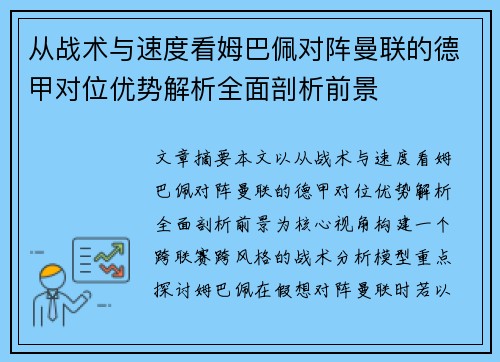 从战术与速度看姆巴佩对阵曼联的德甲对位优势解析全面剖析前景