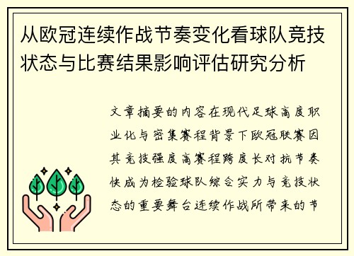 从欧冠连续作战节奏变化看球队竞技状态与比赛结果影响评估研究分析