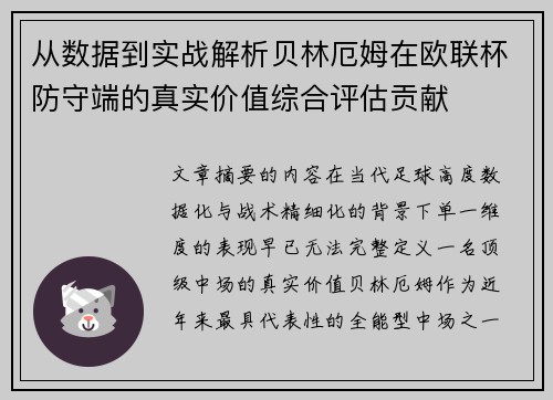 从数据到实战解析贝林厄姆在欧联杯防守端的真实价值综合评估贡献