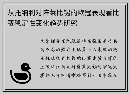 从托纳利对阵莱比锡的欧冠表现看比赛稳定性变化趋势研究