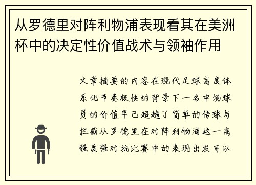 从罗德里对阵利物浦表现看其在美洲杯中的决定性价值战术与领袖作用