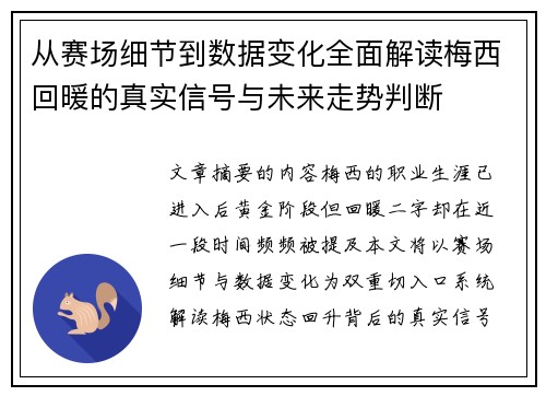 从赛场细节到数据变化全面解读梅西回暖的真实信号与未来走势判断