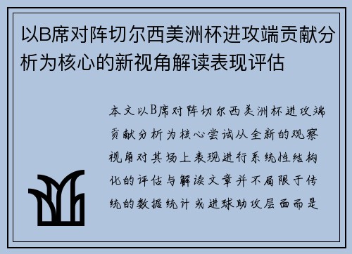以B席对阵切尔西美洲杯进攻端贡献分析为核心的新视角解读表现评估