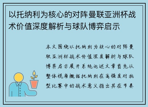 以托纳利为核心的对阵曼联亚洲杯战术价值深度解析与球队博弈启示