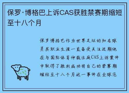 保罗·博格巴上诉CAS获胜禁赛期缩短至十八个月