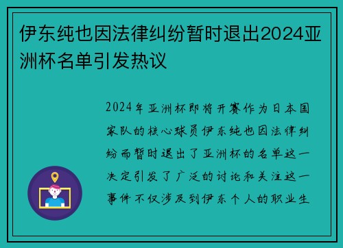 伊东纯也因法律纠纷暂时退出2024亚洲杯名单引发热议