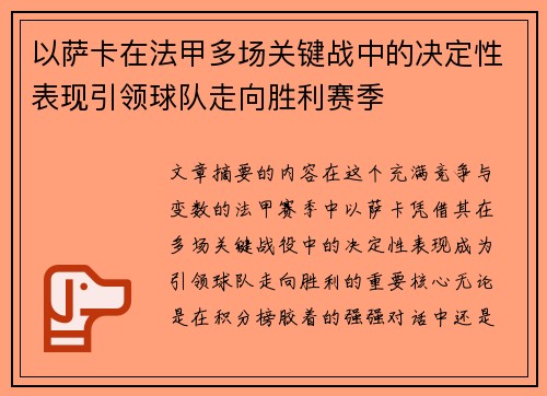 以萨卡在法甲多场关键战中的决定性表现引领球队走向胜利赛季