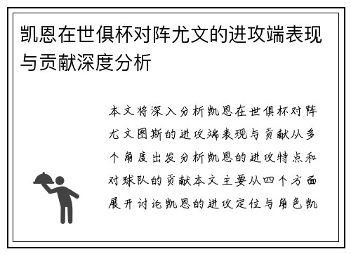凯恩在世俱杯对阵尤文的进攻端表现与贡献深度分析