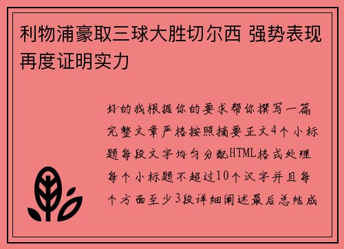 利物浦豪取三球大胜切尔西 强势表现再度证明实力