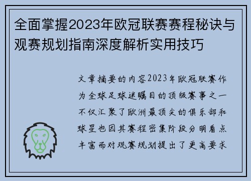 全面掌握2023年欧冠联赛赛程秘诀与观赛规划指南深度解析实用技巧