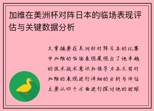 加维在美洲杯对阵日本的临场表现评估与关键数据分析