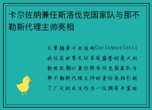 卡尔佐纳兼任斯洛伐克国家队与那不勒斯代理主帅亮相