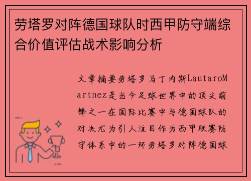 劳塔罗对阵德国球队时西甲防守端综合价值评估战术影响分析