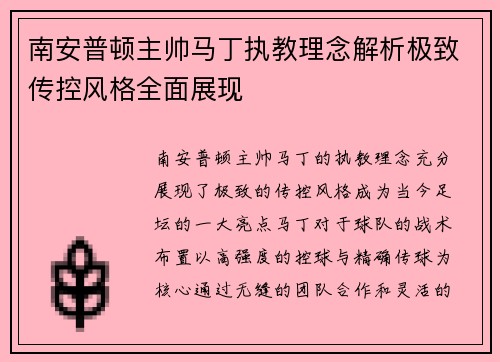 南安普顿主帅马丁执教理念解析极致传控风格全面展现