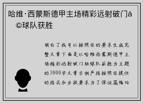 哈维·西蒙斯德甲主场精彩远射破门助球队获胜