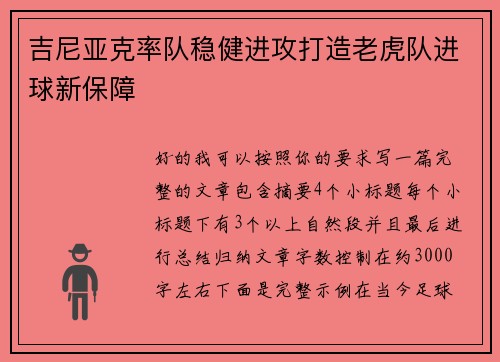 吉尼亚克率队稳健进攻打造老虎队进球新保障