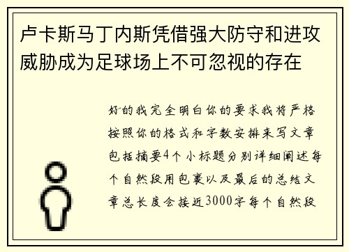卢卡斯马丁内斯凭借强大防守和进攻威胁成为足球场上不可忽视的存在