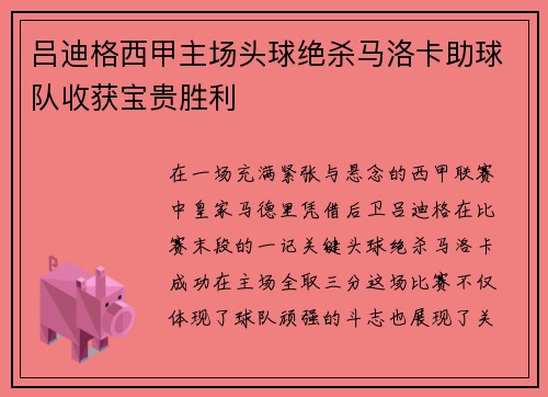 吕迪格西甲主场头球绝杀马洛卡助球队收获宝贵胜利