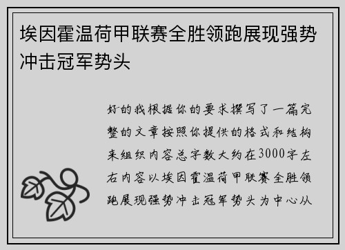 埃因霍温荷甲联赛全胜领跑展现强势冲击冠军势头