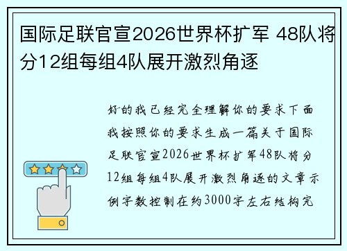 国际足联官宣2026世界杯扩军 48队将分12组每组4队展开激烈角逐