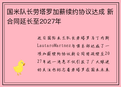 国米队长劳塔罗加薪续约协议达成 新合同延长至2027年