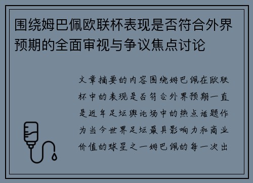 围绕姆巴佩欧联杯表现是否符合外界预期的全面审视与争议焦点讨论