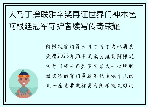 大马丁蝉联雅辛奖再证世界门神本色阿根廷冠军守护者续写传奇荣耀