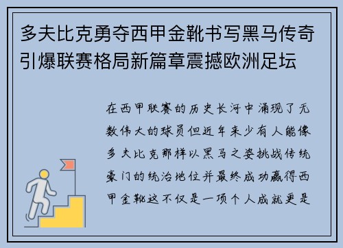多夫比克勇夺西甲金靴书写黑马传奇引爆联赛格局新篇章震撼欧洲足坛