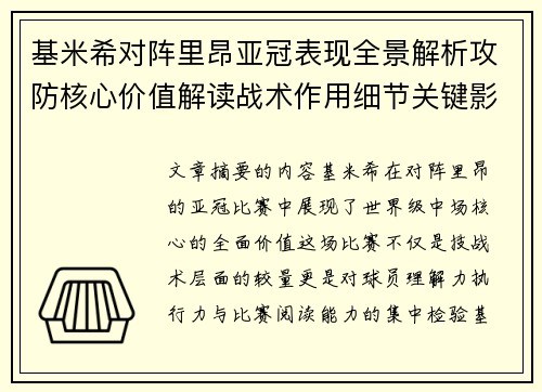 基米希对阵里昂亚冠表现全景解析攻防核心价值解读战术作用细节关键影响