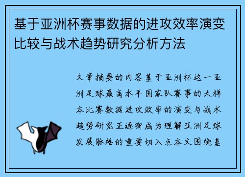 基于亚洲杯赛事数据的进攻效率演变比较与战术趋势研究分析方法