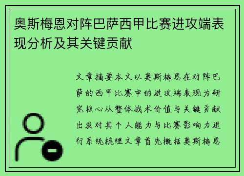 奥斯梅恩对阵巴萨西甲比赛进攻端表现分析及其关键贡献