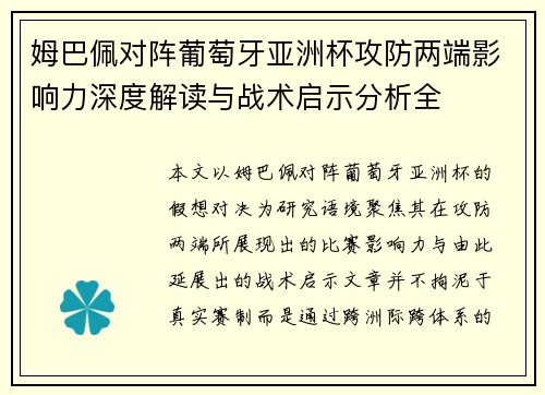 姆巴佩对阵葡萄牙亚洲杯攻防两端影响力深度解读与战术启示分析全