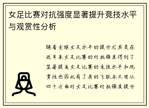 女足比赛对抗强度显著提升竞技水平与观赏性分析