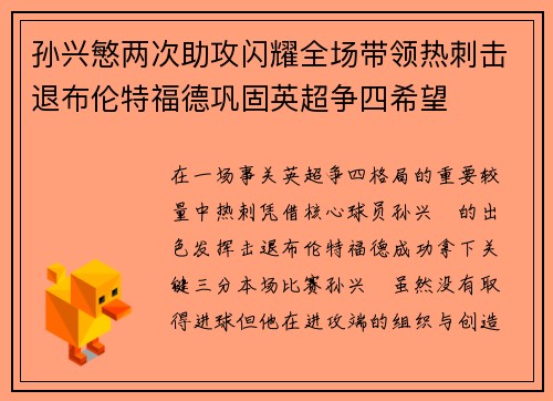 孙兴慜两次助攻闪耀全场带领热刺击退布伦特福德巩固英超争四希望