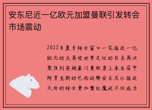 安东尼近一亿欧元加盟曼联引发转会市场震动